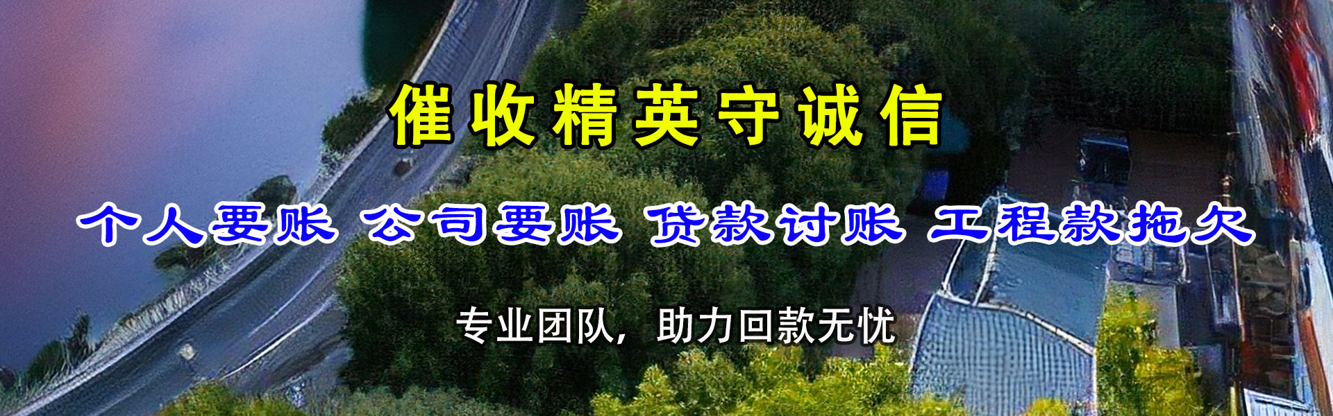 广平清账公司